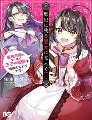 Rekishi Ni Nokoru Akujo Ni Naru Zo Akuyaku Reijou Ni Naru Hodo Ouji No Dekiai Wa Kasoku Suru You Desu!